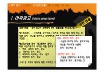 [광고론] 허위광고와 기만광고-4