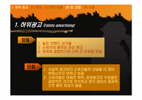 [광고론] 허위광고와 기만광고-5