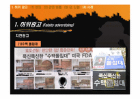 [광고론] 허위광고와 기만광고-6