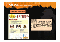 [광고론] 허위광고와 기만광고-9