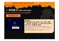 [광고론] 허위광고와 기만광고-11