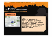 [광고론] 허위광고와 기만광고-12