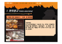 [광고론] 허위광고와 기만광고-14