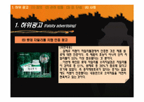 [광고론] 허위광고와 기만광고-15