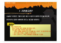 [광고론] 허위광고와 기만광고-16