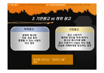 [광고론] 허위광고와 기만광고-20