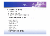 대체에너지의 필요성 및 종류 결과-2