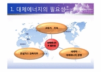 대체에너지의 필요성 및 종류 결과-3