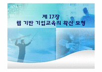[기업교육론] 17장 웹 기반 기업교육의 확산 모형-1