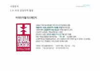 [조사방법론] 한국공정무역(KFTA)-10