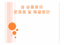 성의 상품화 문제점 및 해결방안-1