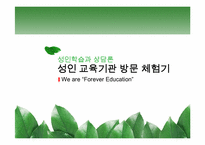 [성인학습과 상담론] 성인 교육기관 방문 체험기-1