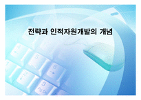 [인적자원개발] 제14장 전략과 인적자원개발의 개념-1