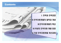 [인적자원개발] 제14장 전략과 인적자원개발의 개념-2