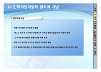 [인적자원개발] 제14장 전략과 인적자원개발의 개념-10