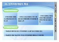 [인적자원개발] 제14장 전략과 인적자원개발의 개념-11