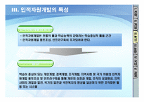 [인적자원개발] 제14장 전략과 인적자원개발의 개념-12