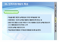 [인적자원개발] 제14장 전략과 인적자원개발의 개념-13