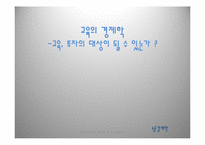 [교육의 경제학] 교육, 투자의 대상이 될 수 있는가-1
