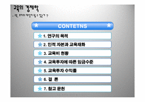 [교육의 경제학] 교육, 투자의 대상이 될 수 있는가-2