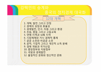 [중국정치] 현대화의 정치경제 -농촌개혁, 시장화, 도농관계-15