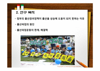 [가족사회학] 출산파업 해결책 및 출산파업운동의 의의와 한계점-4