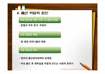 [가족사회학] 출산파업 해결책 및 출산파업운동의 의의와 한계점-6