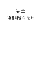 뉴스 `유통채널`의 변화-1