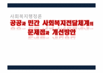 [사회복지행정론] 공공과 민간 사회복지전달체계의 문제점과 개선방안-1