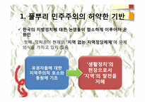 제 8장. 한국의 지방정치와 풀뿌리 시민운동의 과제-2