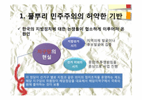 제 8장. 한국의 지방정치와 풀뿌리 시민운동의 과제-3
