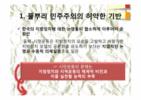 제 8장. 한국의 지방정치와 풀뿌리 시민운동의 과제-4