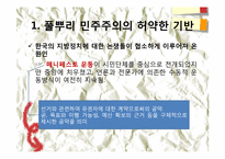 제 8장. 한국의 지방정치와 풀뿌리 시민운동의 과제-5