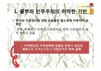 제 8장. 한국의 지방정치와 풀뿌리 시민운동의 과제-6