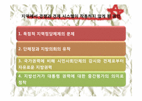 제 8장. 한국의 지방정치와 풀뿌리 시민운동의 과제-8