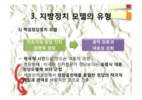 제 8장. 한국의 지방정치와 풀뿌리 시민운동의 과제-13