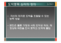[심리학] 도박중독심리-4
