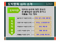 [심리학] 도박중독심리-5