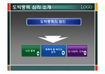 [심리학] 도박중독심리-10