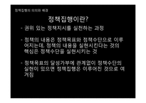 [행정학] 정책집행과정, 리더십, 정책평가-4