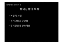 [행정학] 정책집행과정, 리더십, 정책평가-5