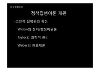 [행정학] 정책집행과정, 리더십, 정책평가-9