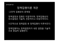 [행정학] 정책집행과정, 리더십, 정책평가-10