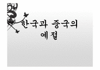 한국과 중국의 예절-1