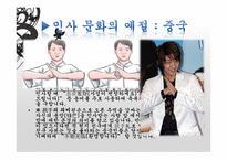 한국과 중국의 예절-10