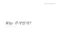 [유라시아 한인문화] 주거문화와 한민족 정체성-3