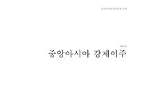 [유라시아 한인문화] 주거문화와 한민족 정체성-11