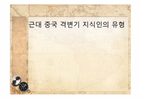 근대 중국 격변기 지식인의 유형-1