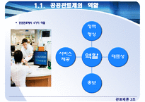 관료제의 역할, 범위, 가치-3