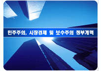 관료제의 역할, 범위, 가치-7